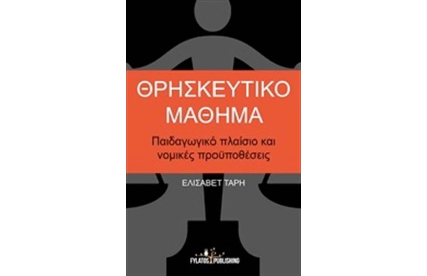 ΘΡΗΣΚΕΥΤΙΚΟ ΜΑΘΗΜΑ