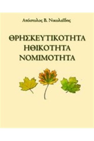 ΘΡΗΣΚΕΥΤΙΚΟΤΗΤΑ ΗΘΙΚΟΤΗΤΑ ΝΟΜΙΜΟΤΗΤΑ