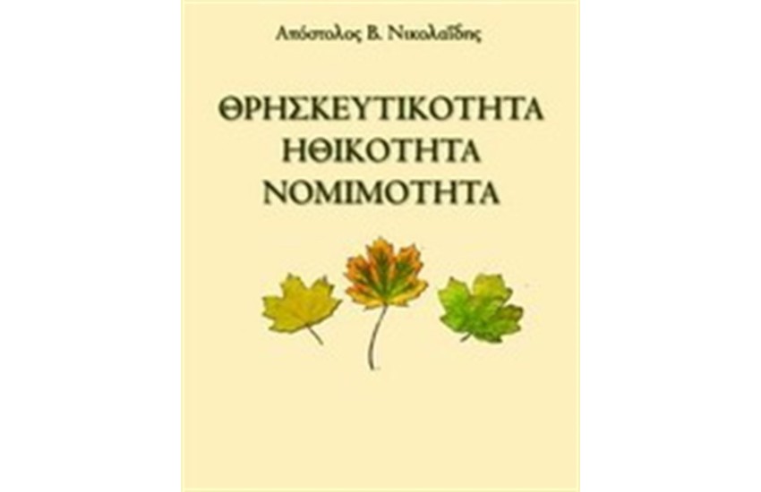 ΘΡΗΣΚΕΥΤΙΚΟΤΗΤΑ ΗΘΙΚΟΤΗΤΑ ΝΟΜΙΜΟΤΗΤΑ