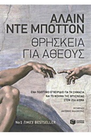 ΘΡΗΣΚΕΙΑ ΓΙΑ ΑΘΕΟΥΣ
