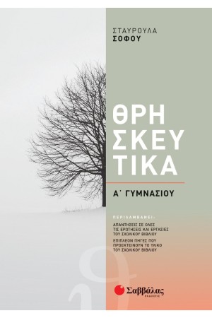 ΘΡΗΣΚΕΥΤΙΚΑ Α' ΓΥΜΝΑΣΙΟΥ