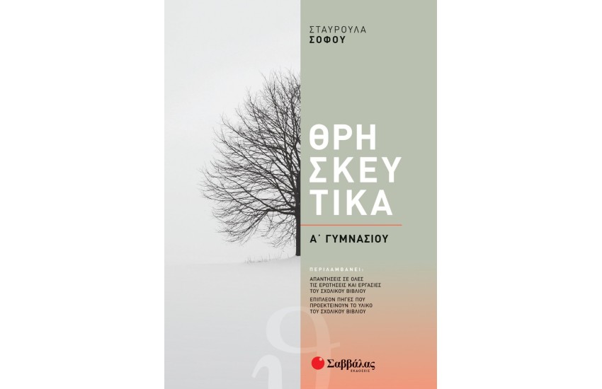 ΘΡΗΣΚΕΥΤΙΚΑ Α' ΓΥΜΝΑΣΙΟΥ