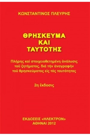 ΘΡΗΣΚΕΥΜΑ ΚΑΙ ΤΑΥΤΟΤΗΣ