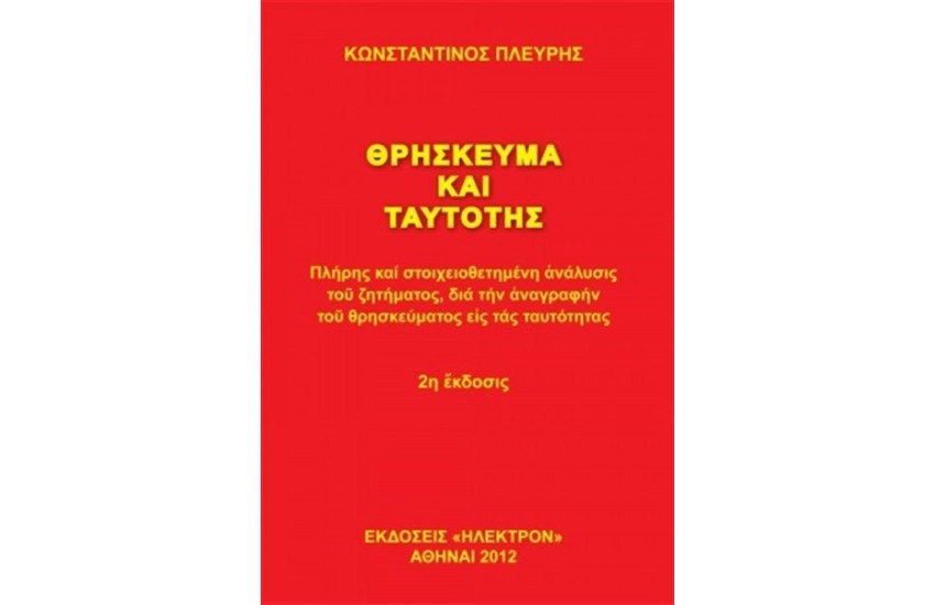 ΘΡΗΣΚΕΥΜΑ ΚΑΙ ΤΑΥΤΟΤΗΣ