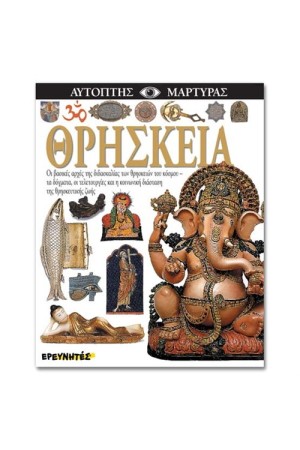 ΘΡΗΣΚΕΙΑ ΘΡΗΣΚΕΙΑ