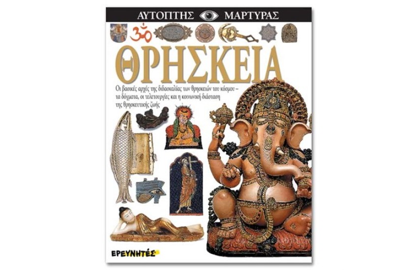 ΘΡΗΣΚΕΙΑ