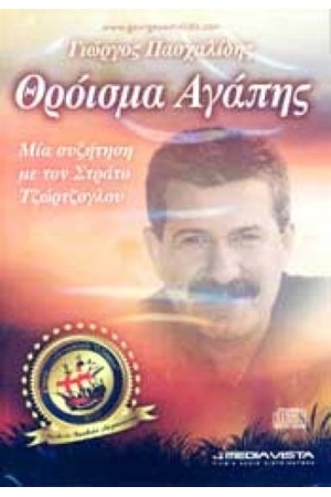 ΘΡΟΙΣΜΑ ΑΓΑΠΗΣ