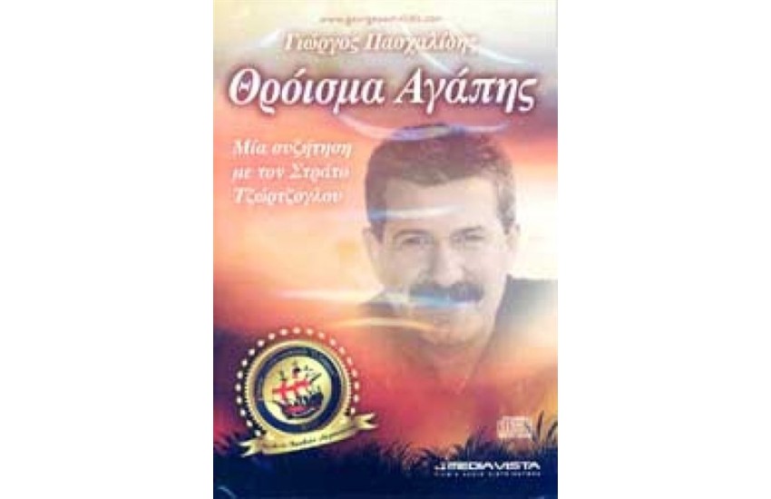 ΘΡΟΙΣΜΑ ΑΓΑΠΗΣ