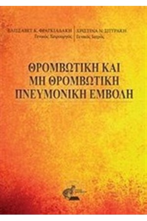 ΘΡΟΜΒΩΤΙΚΗ ΚΑΙ ΜΗ ΘΡΟΜΒΩΤΙΚΗ ΠΝΕΥΜΑΤΙΚΗ ΕΜΒΟΛΗ