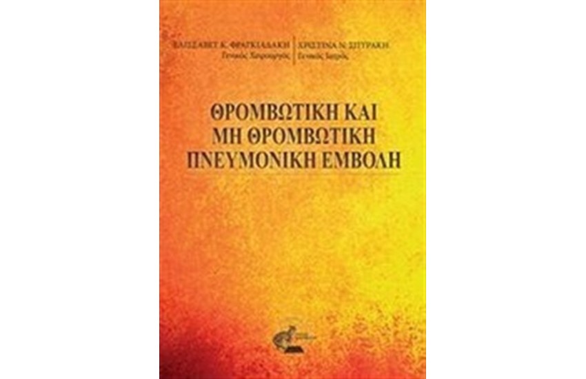 ΘΡΟΜΒΩΤΙΚΗ ΚΑΙ ΜΗ ΘΡΟΜΒΩΤΙΚΗ ΠΝΕΥΜΑΤΙΚΗ ΕΜΒΟΛΗ