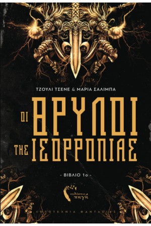 ΟΙ ΘΡΥΛΟΙ ΤΗΣ ΙΣΟΡΡΟΠΙΑΣ