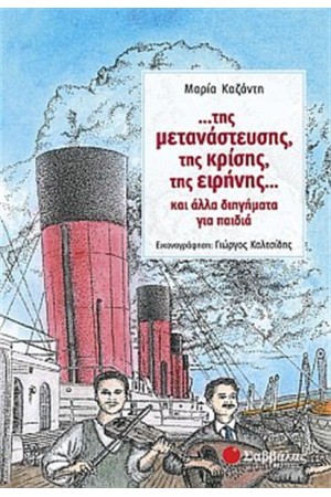 ...ΤΗΣ ΜΕΤΑΝΑΣΤΕΥΣΗΣ, ΤΗΣ ΚΡΙΣΗΣ, ΤΗΣ ΕΙΡΗΝΗΣ