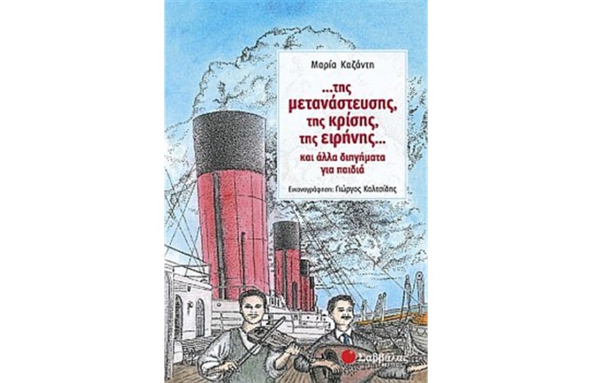 ...ΤΗΣ ΜΕΤΑΝΑΣΤΕΥΣΗΣ, ΤΗΣ ΚΡΙΣΗΣ, ΤΗΣ ΕΙΡΗΝΗΣ