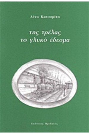 ΤΗΣ ΤΡΕΛΑΣ ΤΟ ΓΛΥΚΟ ΕΔΕΣΜΑ