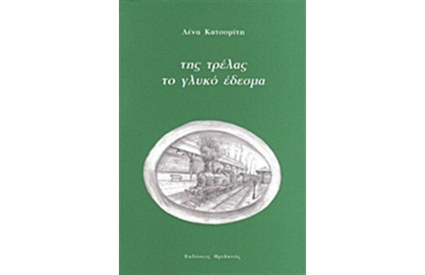 ΤΗΣ ΤΡΕΛΑΣ ΤΟ ΓΛΥΚΟ ΕΔΕΣΜΑ