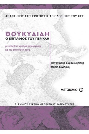 ΘΟΥΚΥΔΙΔΗ - Ο ΕΠΙΤΑΦΙΟΣ ΤΟΥ ΠΕΡΙΚΛΗ (Γ' ΛΥΚΕΙΟΥ ΓΕΝΙΚΗΣ ΠΑΙΔΕΙΑΣ) ΘΟΥΚΥΔΙΔΗ - Ο ΕΠΙΤΑΦΙΟΣ ΤΟΥ ΠΕΡΙΚΛΗ (Γ' ΛΥΚΕΙΟΥ ΓΕΝΙΚΗΣ ΠΑΙΔΕΙΑΣ)
