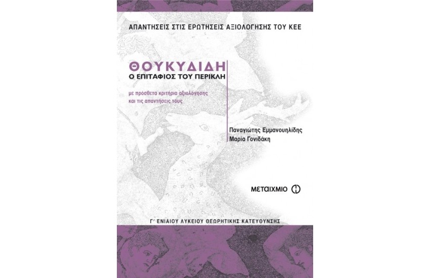 ΘΟΥΚΥΔΙΔΗ - Ο ΕΠΙΤΑΦΙΟΣ ΤΟΥ ΠΕΡΙΚΛΗ (Γ' ΛΥΚΕΙΟΥ ΓΕΝΙΚΗΣ ΠΑΙΔΕΙΑΣ)