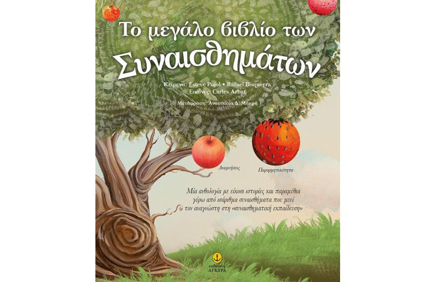 ΤΟ ΜΕΓΑΛΟ ΒΙΒΛΙΟ ΤΩΝ ΣΥΝΑΙΣΘΗΜΑΤΩΝ