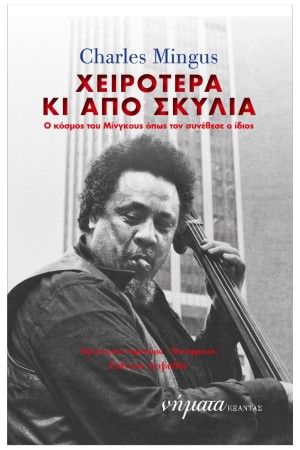 ΧΕΙΡΟΤΕΡΑ ΚΑΙ ΑΠΟ ΣΚΥΛΙΑ