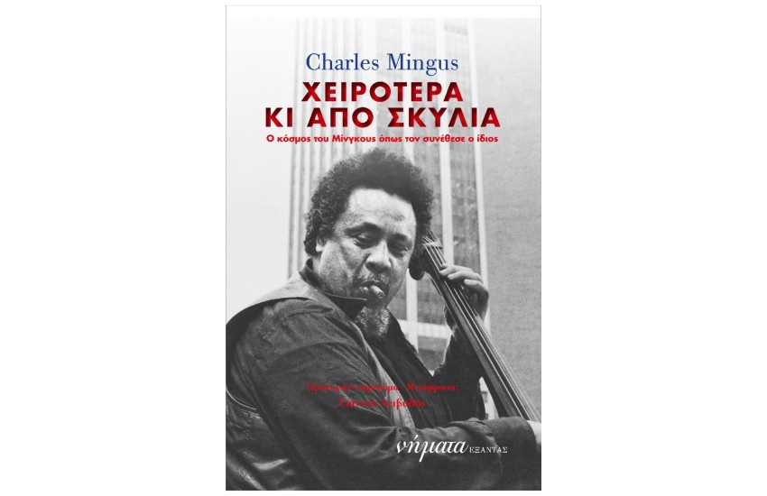 ΧΕΙΡΟΤΕΡΑ ΚΑΙ ΑΠΟ ΣΚΥΛΙΑ