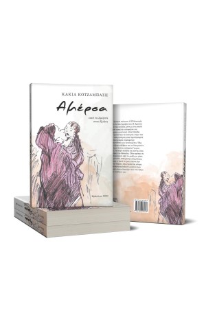 ΑΜΕΡΣΑ - ΑΠΟ ΤΗ ΣΜΥΡΝΗ ΣΤΗΝ ΚΡΗΤΗ