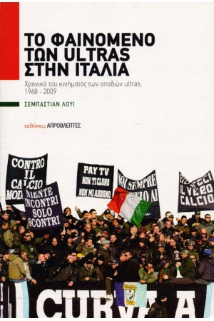 ΤΟ ΦΑΙΝΟΜΕΝΟ ΤΩΝ ULTRAS ΣΤΗΝ ΙΤΑΛΙΑ
