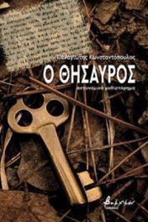 Ο ΘΗΣΑΥΡΟΣ