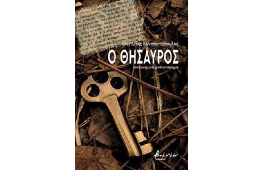 Ο ΘΗΣΑΥΡΟΣ
