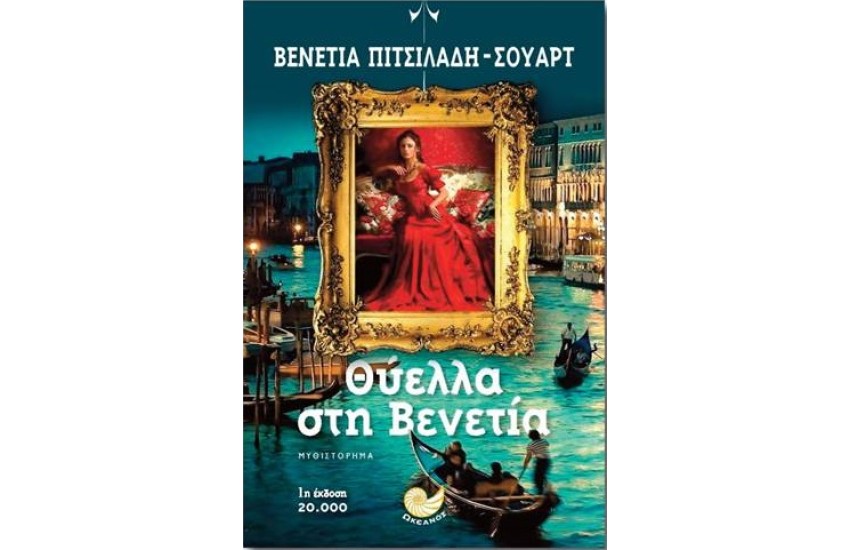 ΘΥΕΛΛΑ ΣΤΗ ΒΕΝΕΤΙΑ