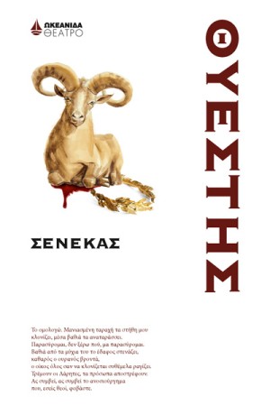 ΘΥΕΣΤΗΣ