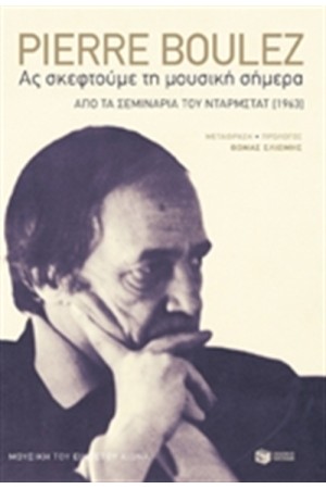 ΑΣ ΣΚΕΦΤΟΥΜΕ ΤΗ ΜΟΥΣΙΚΗ ΣΗΜΕΡΑ
