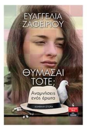 ΘΥΜΑΣΑΙ ΤΟΤΕ; - ΑΝΑΜΝΗΣΕΙΣ ΕΝΟΣ ΕΡΩΤΑ