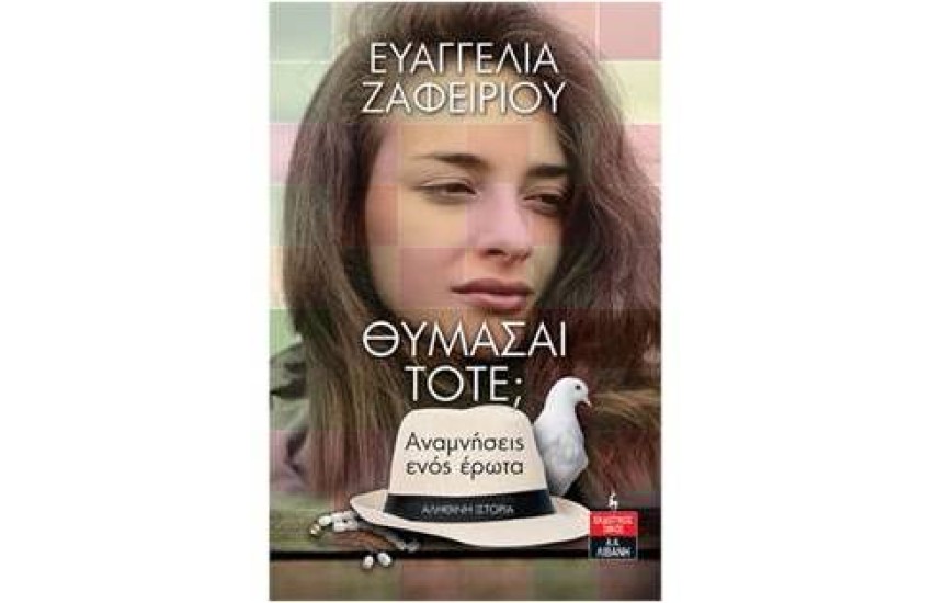 ΘΥΜΑΣΑΙ ΤΟΤΕ; - ΑΝΑΜΝΗΣΕΙΣ ΕΝΟΣ ΕΡΩΤΑ