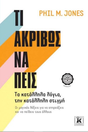 ΤΙ ΑΚΡΙΒΩΣ ΝΑ ΠΕΙΣ