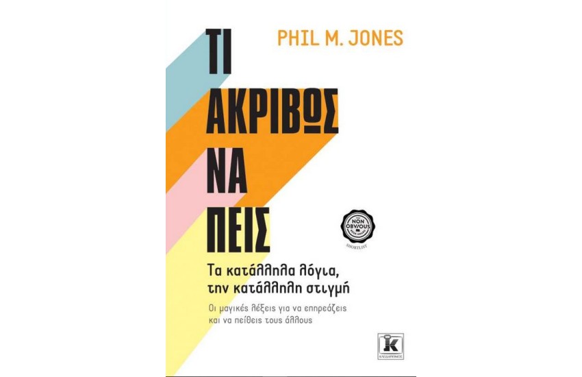 ΤΙ ΑΚΡΙΒΩΣ ΝΑ ΠΕΙΣ