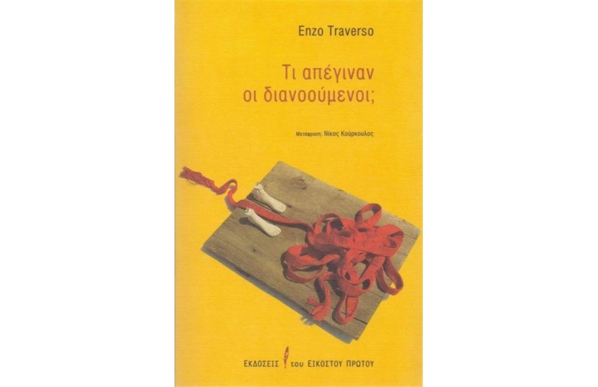 ΤΙ ΑΠΕΓΙΝΑΝ ΟΙ ΔΙΑΝΟΟΥΜΕΝΟΙ