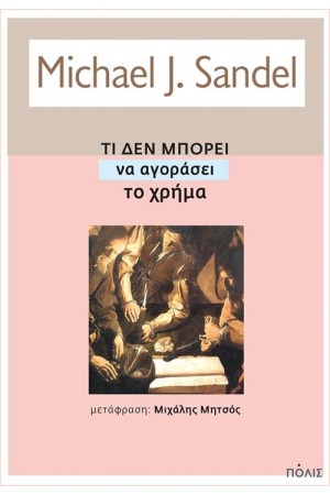 ΤΙ ΔΕΝ ΜΠΟΡΕΙ ΝΑ ΑΓΟΡΑΣΕΙ ΤΟ ΧΡΗΜΑ