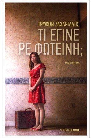 ΤΙ ΕΓΙΝΕ ΡΕ ΦΩΤΕΙΝΗ; ΤΙ ΕΓΙΝΕ ΡΕ ΦΩΤΕΙΝΗ;