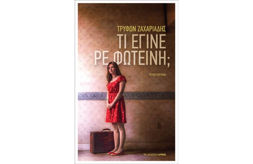 ΤΙ ΕΓΙΝΕ ΡΕ ΦΩΤΕΙΝΗ;