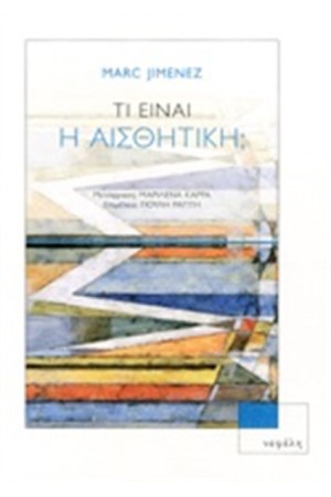 ΤΙ ΕΙΝΑΙ Η ΑΙΣΘΗΤΙΚΗ