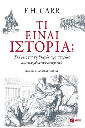 ΤΙ ΕΙΝΑΙ ΙΣΤΟΡΙΑ;