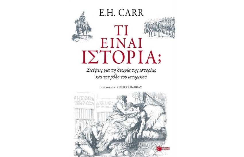 ΤΙ ΕΙΝΑΙ ΙΣΤΟΡΙΑ;