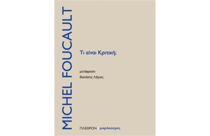 ΤΙ ΕΙΝΑΙ ΚΡΙΤΙΚΗ;