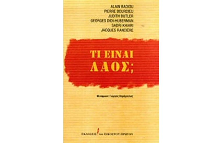 ΤΙ ΕΙΝΑΙ ΛΑΟΣ