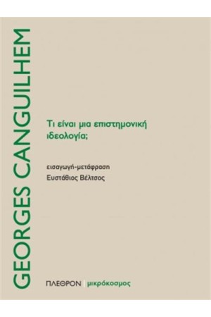 ΤΙ ΕΙΝΑΙ ΜΙΑ ΕΠΙΣΤΗΜΟΝΙΚΗ ΙΔΕΟΛΟΓΙΑ;