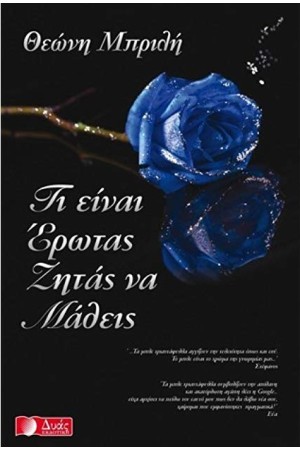 ΤΙ ΕΙΝΑΙ Ο ΕΡΩΤΑΣ ΖΗΤΑΣ ΝΑ ΜΑΘΕΙΣ