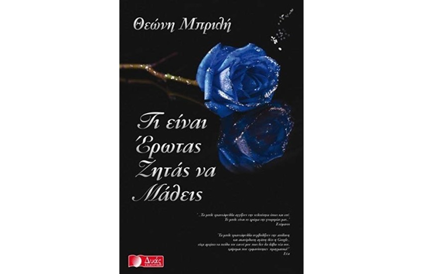 ΤΙ ΕΙΝΑΙ Ο ΕΡΩΤΑΣ ΖΗΤΑΣ ΝΑ ΜΑΘΕΙΣ