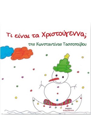 ΤΙ ΕΙΝΑΙ ΤΑ ΧΡΙΣΤΟΥΓΕΝΝΑ