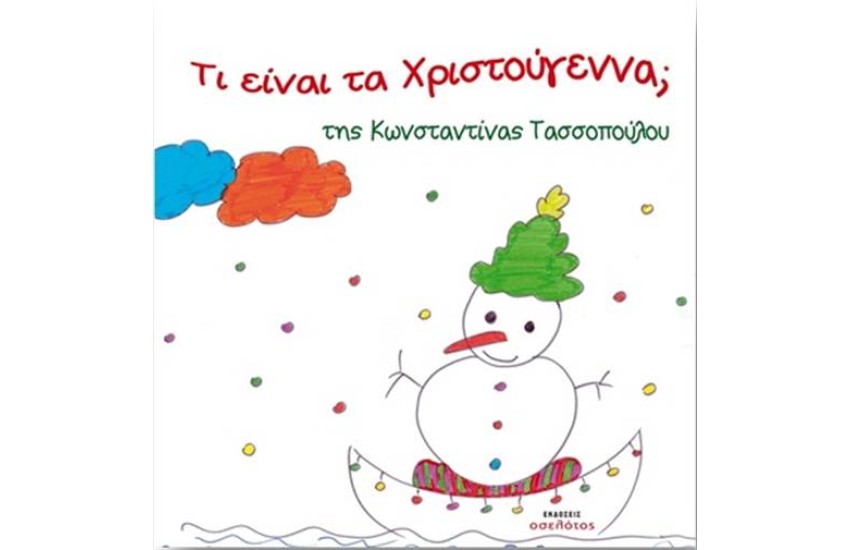 ΤΙ ΕΙΝΑΙ ΤΑ ΧΡΙΣΤΟΥΓΕΝΝΑ