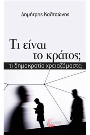 ΤΙ ΕΙΝΑΙ ΤΟ ΚΡΑΤΟΣ;